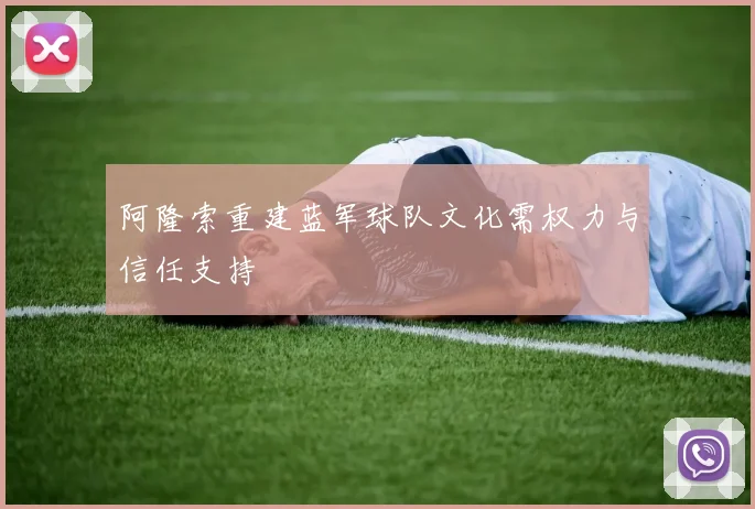 阿隆索重建蓝军球队文化需权力与信任支持