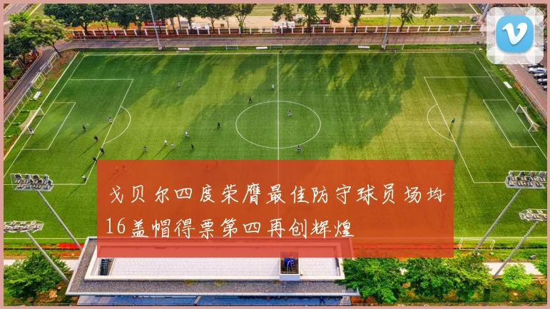 戈贝尔四度荣膺最佳防守球员场均16盖帽得票第四再创辉煌