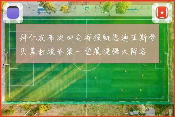 拜仁发布次回合海报凯恩迪亚斯登贝莱杜埃齐聚一堂展现强大阵容