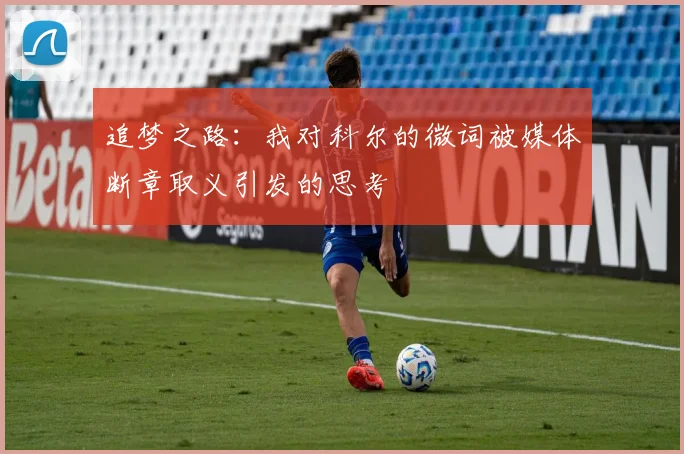 追梦之路：我对科尔的微词被媒体断章取义引发的思考