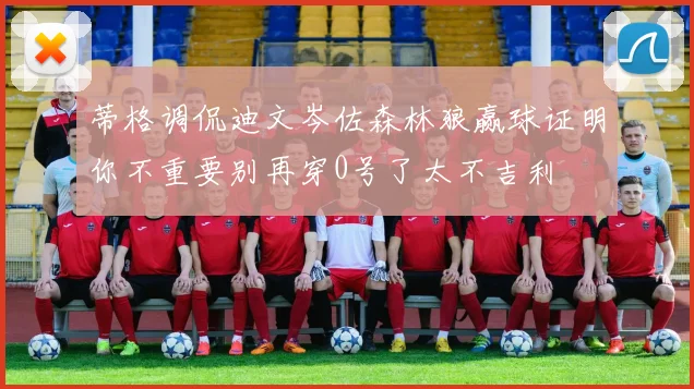 蒂格调侃迪文岑佐森林狼赢球证明你不重要别再穿0号了太不吉利