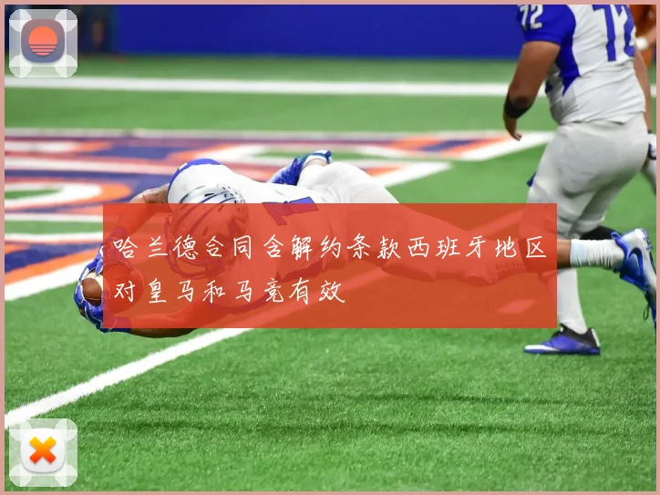哈兰德合同含解约条款西班牙地区对皇马和马竞有效