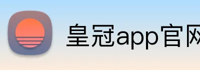 皇冠app官网首页 Logo